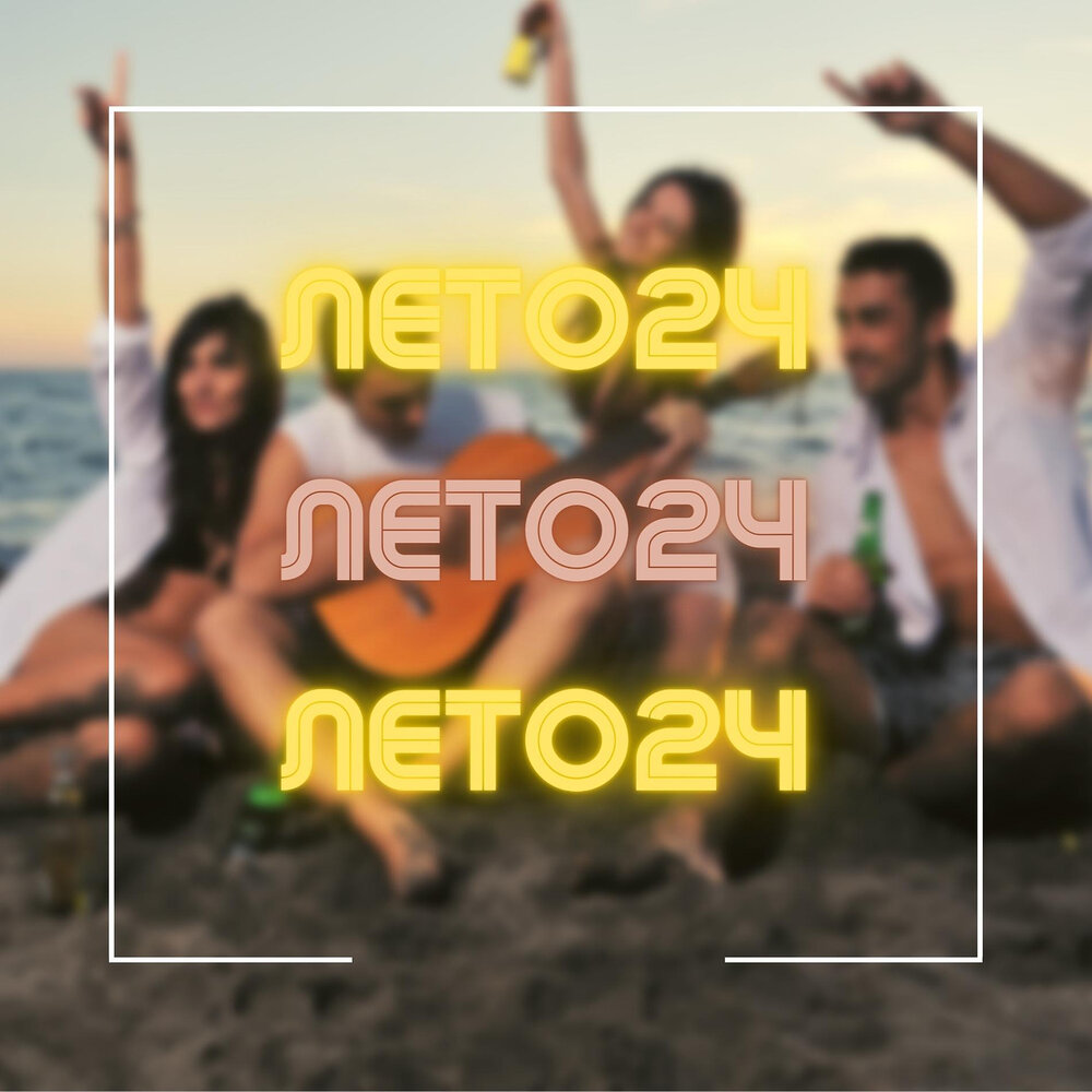 Лето 24. Петербург итальянская улица 39 на карте. Лето 24. Итальянская 16 санкт-петербург. Лето 24.