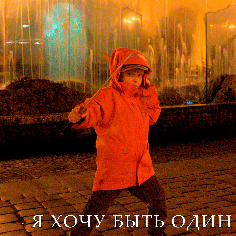 Не хочу быть один песня. Не хочу быть один песня