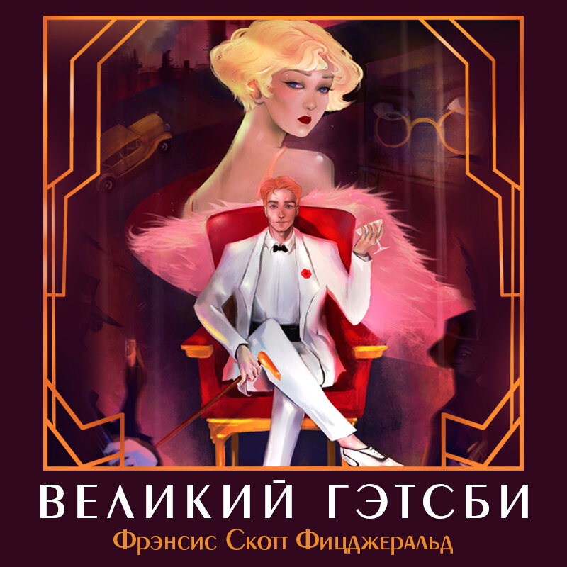 Великий гэтсби книга. Великий Гэтсби. Фицджеральд. Ф. Скотт - «Великий Гэтсби». - [ ] Френсис с.Фицджеральд "Великий Гетсби". Великий Гэтсби, Фрэнсис Скотт Фицджеральд, 1925.