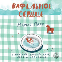 Аудио Мария Парр. «Вафельное сердце»  