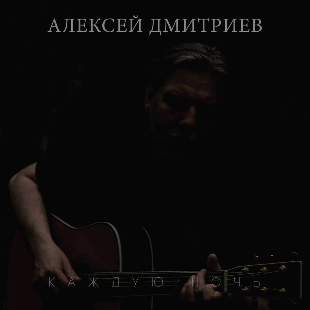 Слушать песню каждую ночь. Слушать песню каждую ночь
