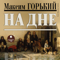 Аудио Максим Горький. «На дне»  