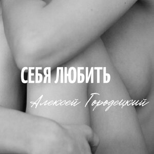 Себя любить