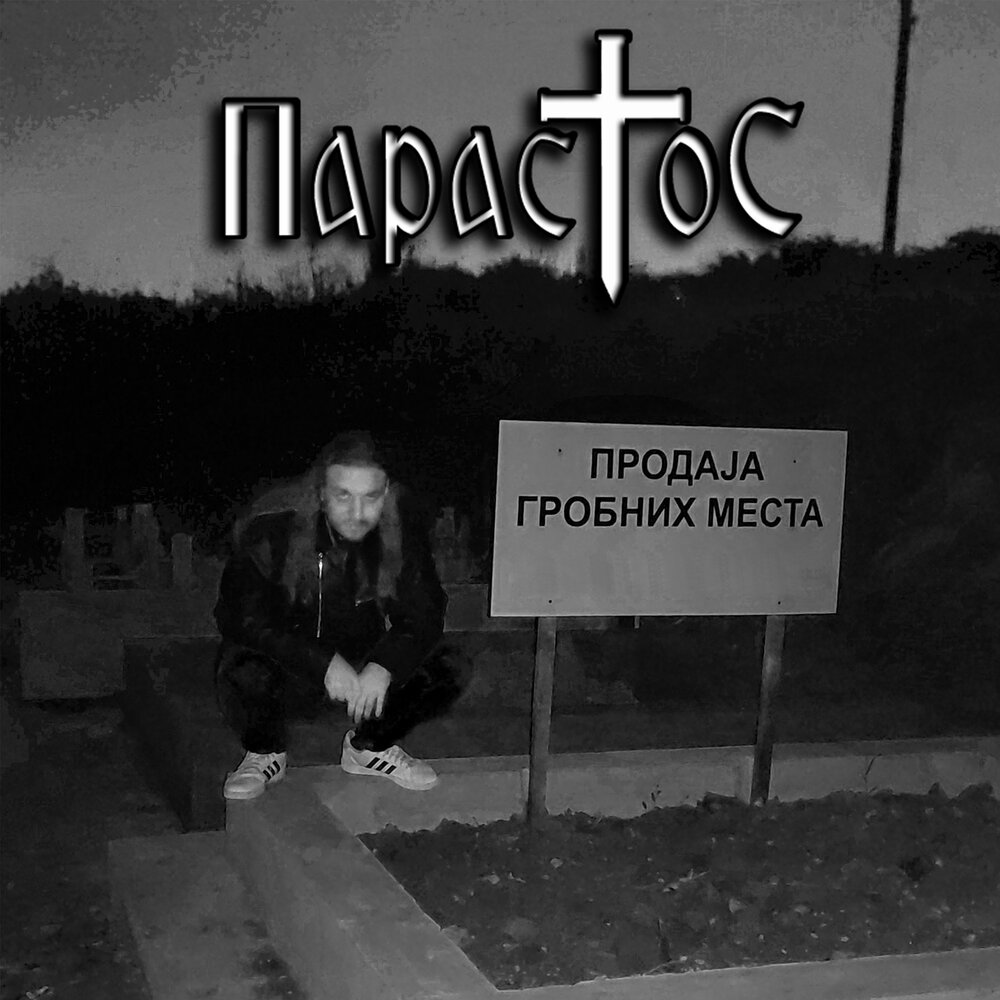 Нет мне места слушать