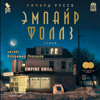 Аудио Ричард Руссо. «Эмпайр Фоллз»  