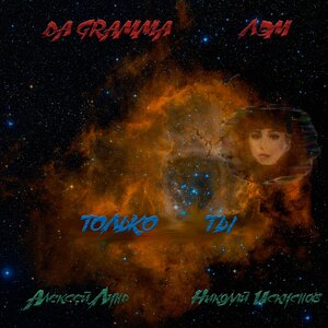 Только ты