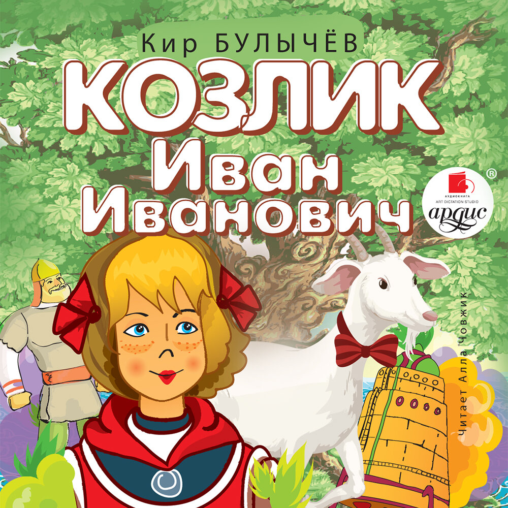 Заповедник сказок книга. Булычев к. "заповедник сказок".