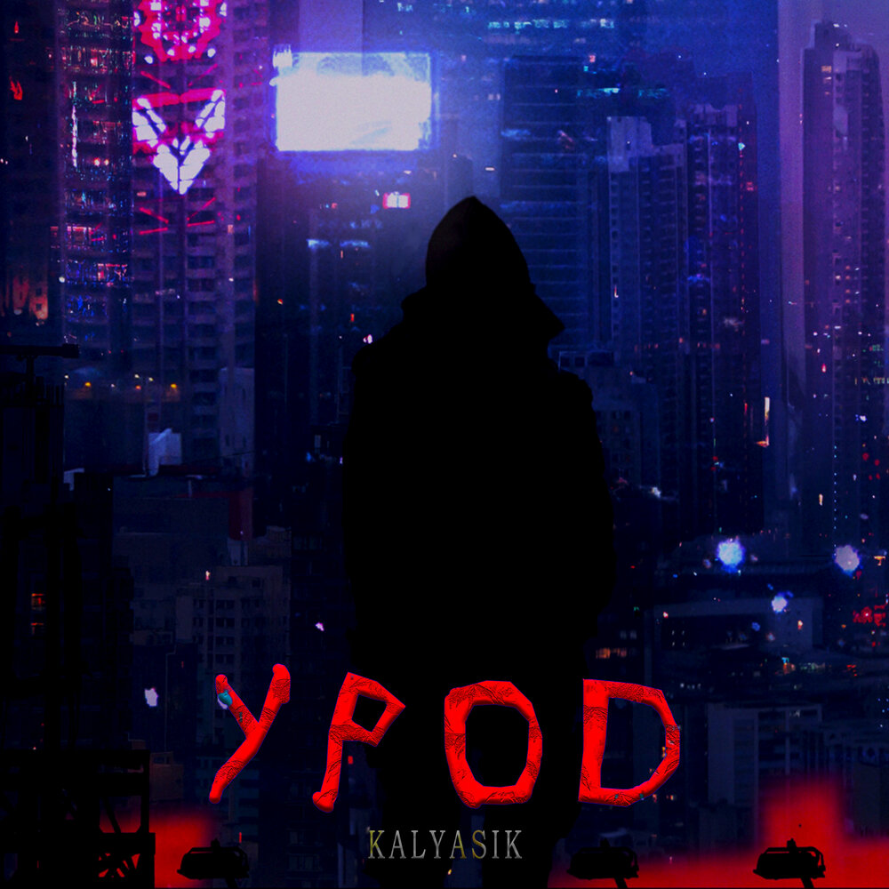 урод слушать