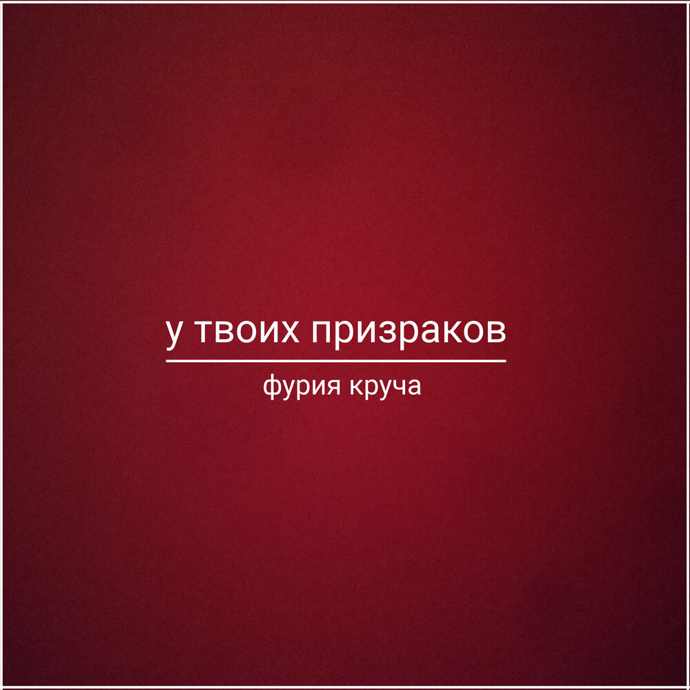 Где фантом обложка альбома. Твой фантом. Фантам. Твой фантом. Твой фантом.