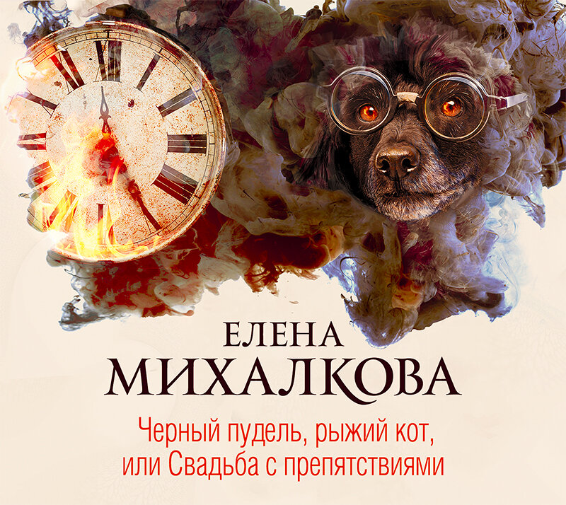 Елена михалкова книги фото