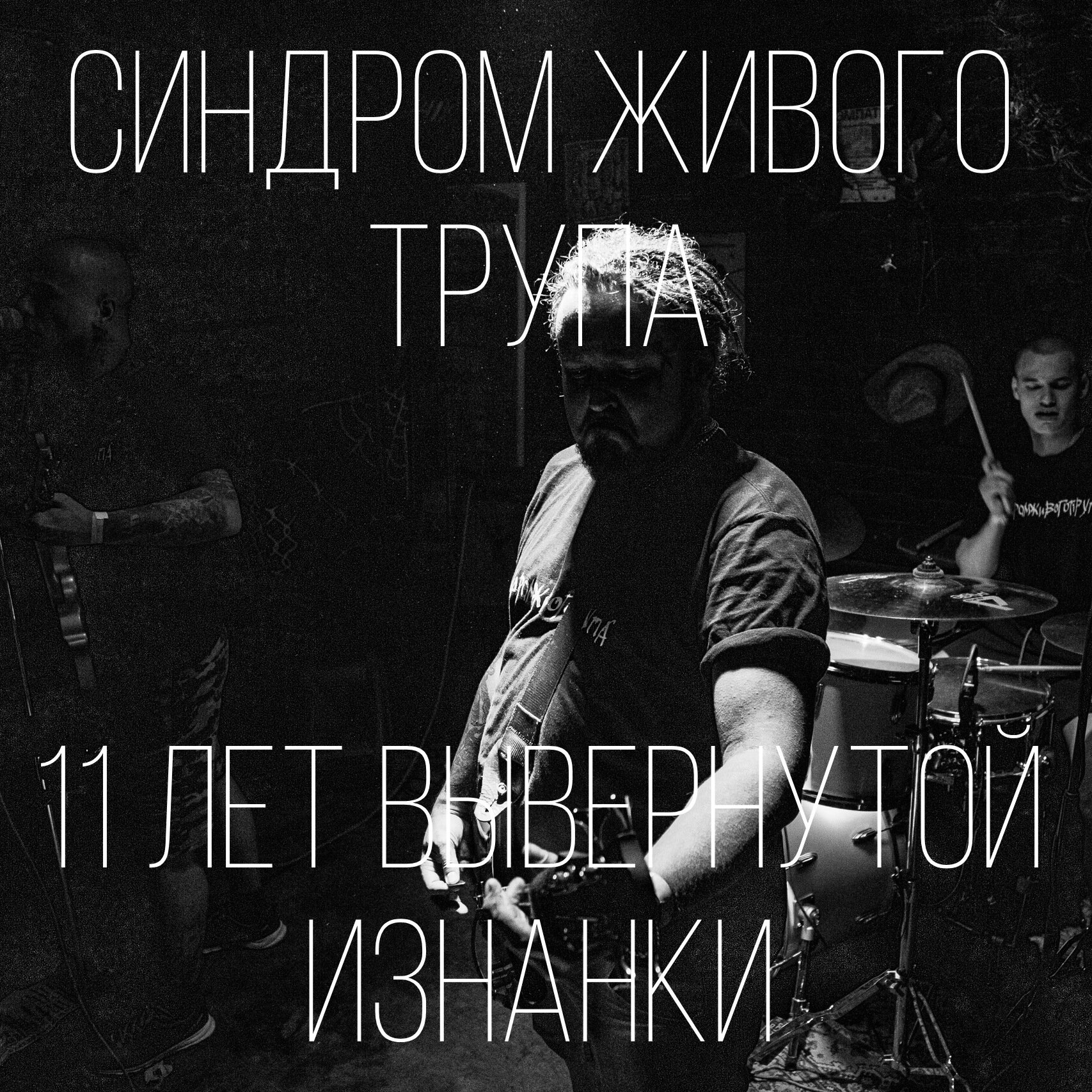 Синдром Живого Трупа