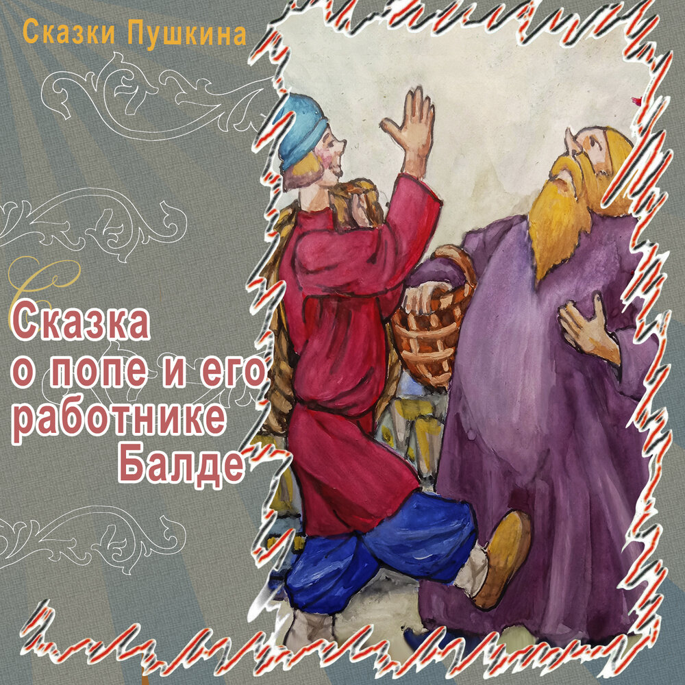 Балда аудиосказка слушать