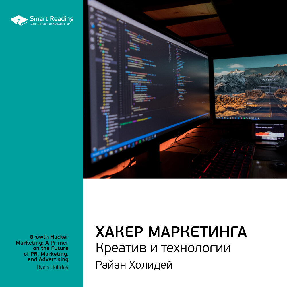 Маркетинг хакер. Хакеры книга. Серия книг про хакеров. Бизнес хакинг книга.