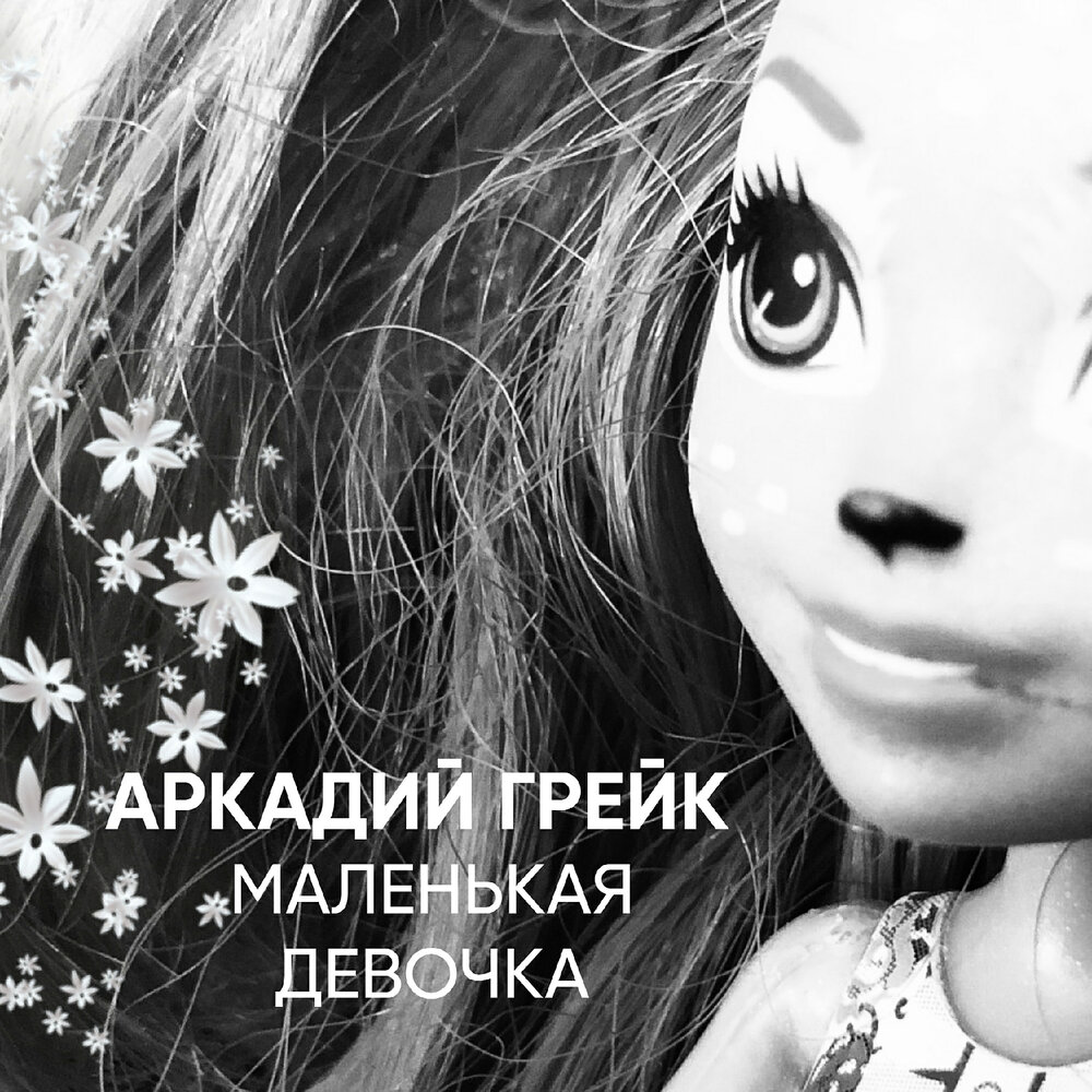 Песня я девочка красивая мне все так. Маленькая девочка для альбома. грейк лайк.