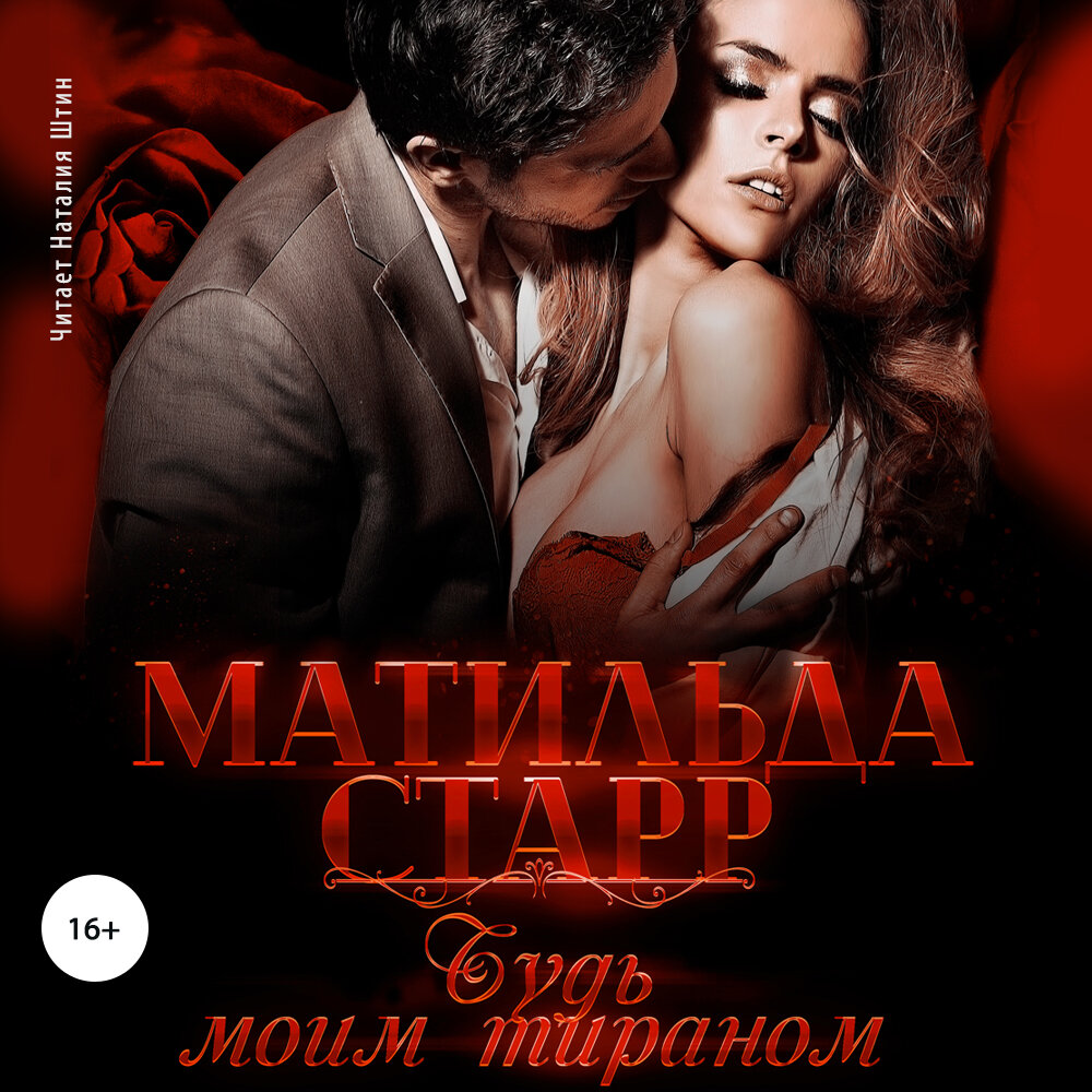 Матильда стар как снять миллионера слушать