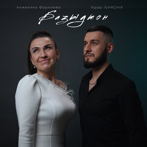 Анжелика Фарниева