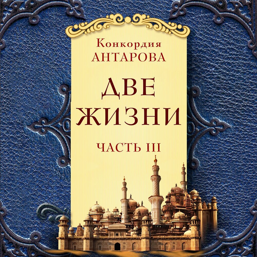 Конкордия антарова 2 жизни