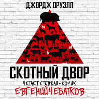 Аудио Джордж Оруэлл. «Скотный Двор»  