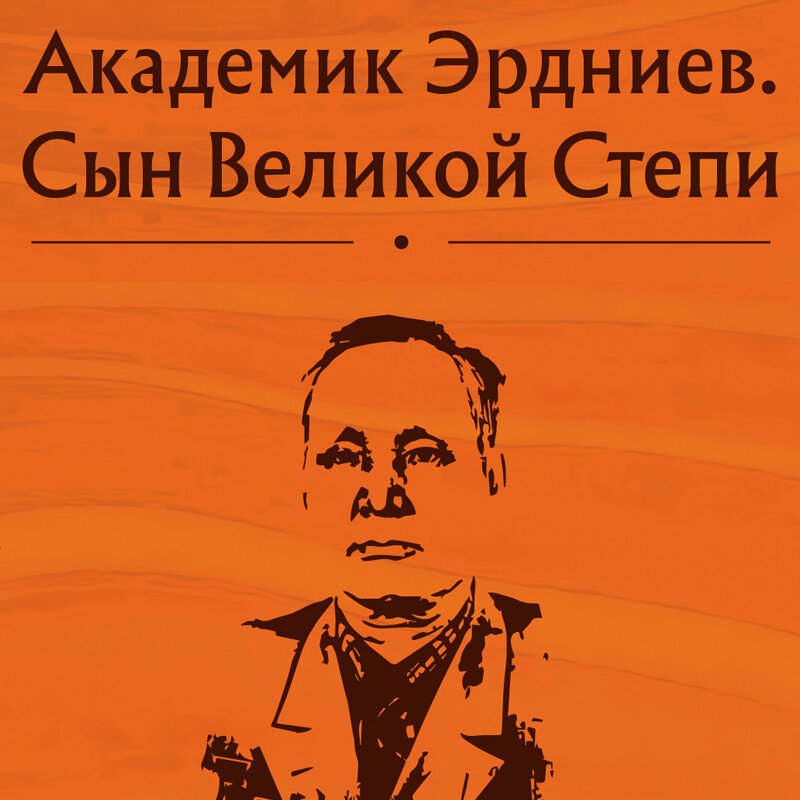 Академик книга. Эрдниев сын Великой степи\. Академик. Соведущаяя Егора Серова в рубрике родная речь на радио книга.