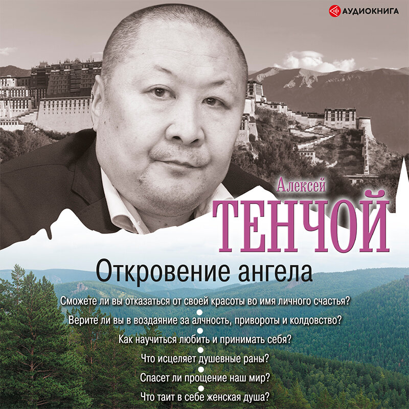 Откровение аудиокнига. Тенчой a. "Откровение ангела". Тенчой "пьесы".