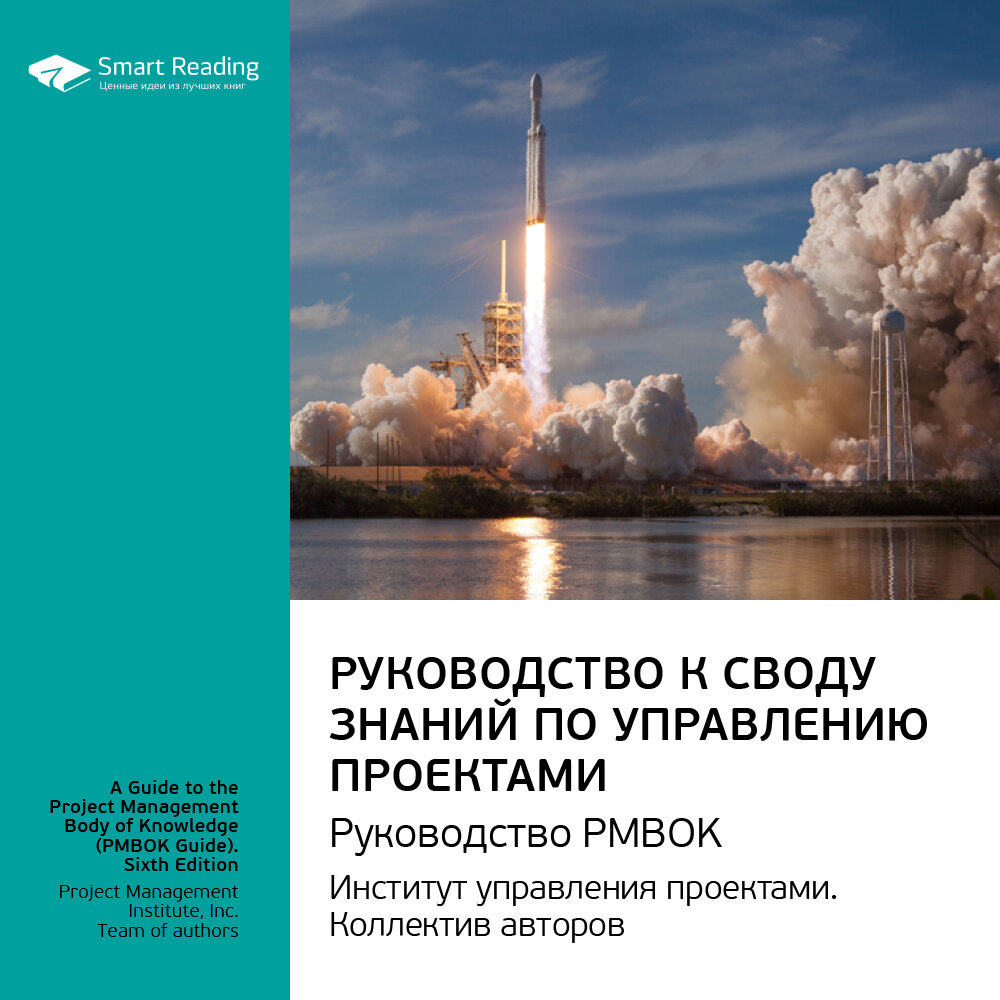 Руководство к своду знаний по управлению проектами