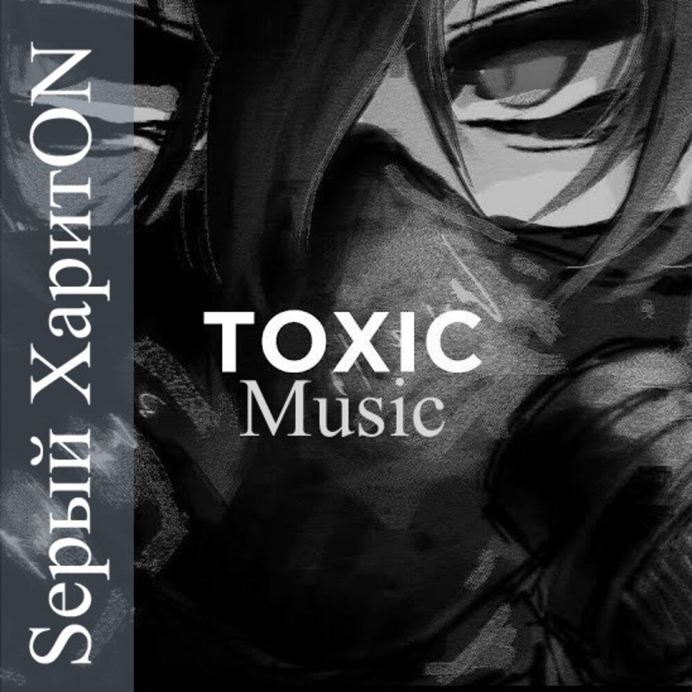 Токсис музыка. Toxic Music. Toxic Music Test.