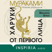 Аудио Харуки Мураками. «От первого лица»  