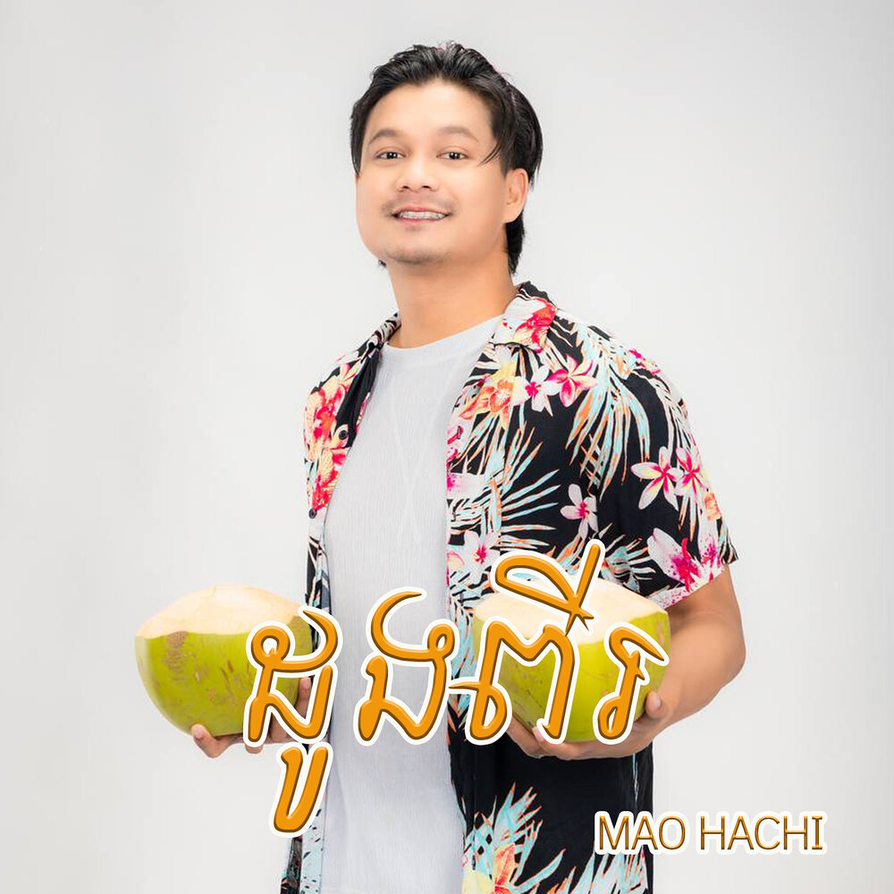 Мао русский фото певец. Мао дж. Портрет мао цзэдуна. Песня мао. L mao песня.