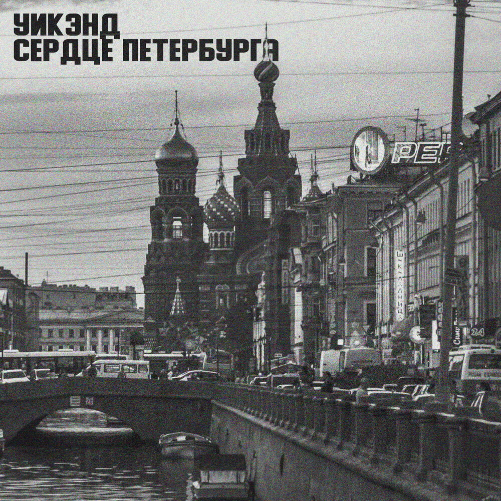 москва сердце петербург голова