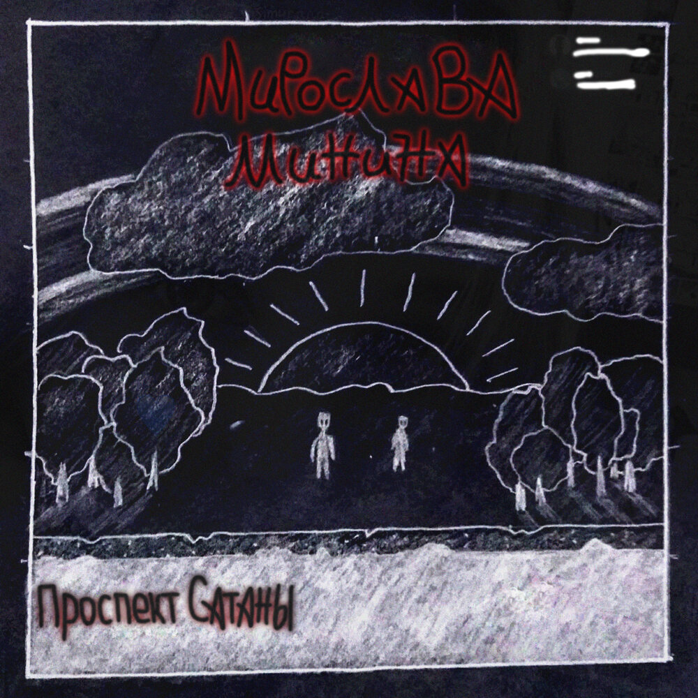 Питер гилмор сатанист. Имена дьявола. Первый визит сатаны слушать. Афанасьев анатолий - первый визит сатаны. Первый визит сатаны слушать.