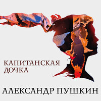Аудио Александр Пушкин. «Капитанская дочка»  