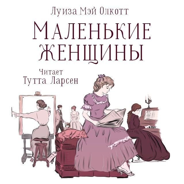 Маленькие женщины обложка книги. Слушать олкотт маленькие женщины. Louisa may alcott little women. Маленькие женщины книга. Слушать олкотт маленькие женщины.