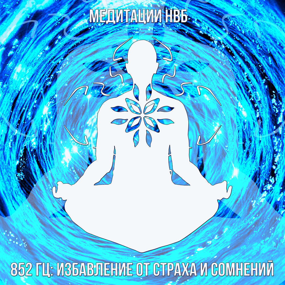 Медитация Гц. 852 Гц: избавление от страха и сомнений медитации НВБ. Медитация избавление от страхов. Самойлова медитации.
