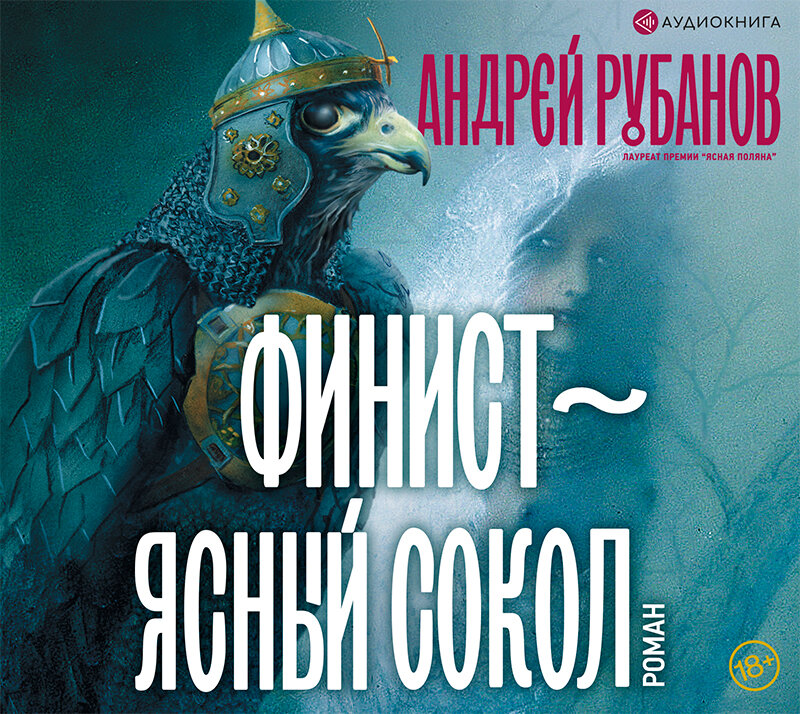 Музыка ясный сокол. Андрей Рубанов Финист Ясный Сокол. Финист - Ясный Сокол Андрей Рубанов книга. Финист Ясный Сокол книга Рубанов. Рубанов Финист Ясный.