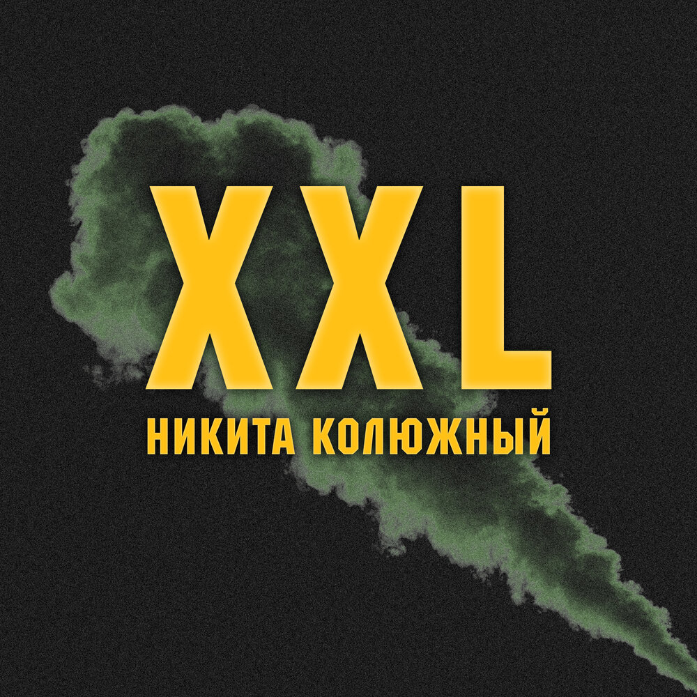 Яникс обложка трека. Исполнитель xxl. Дирол xxl мята зеленый. New york art fair. Логотип ххл.