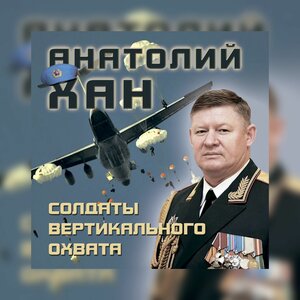 Анатолий Хан