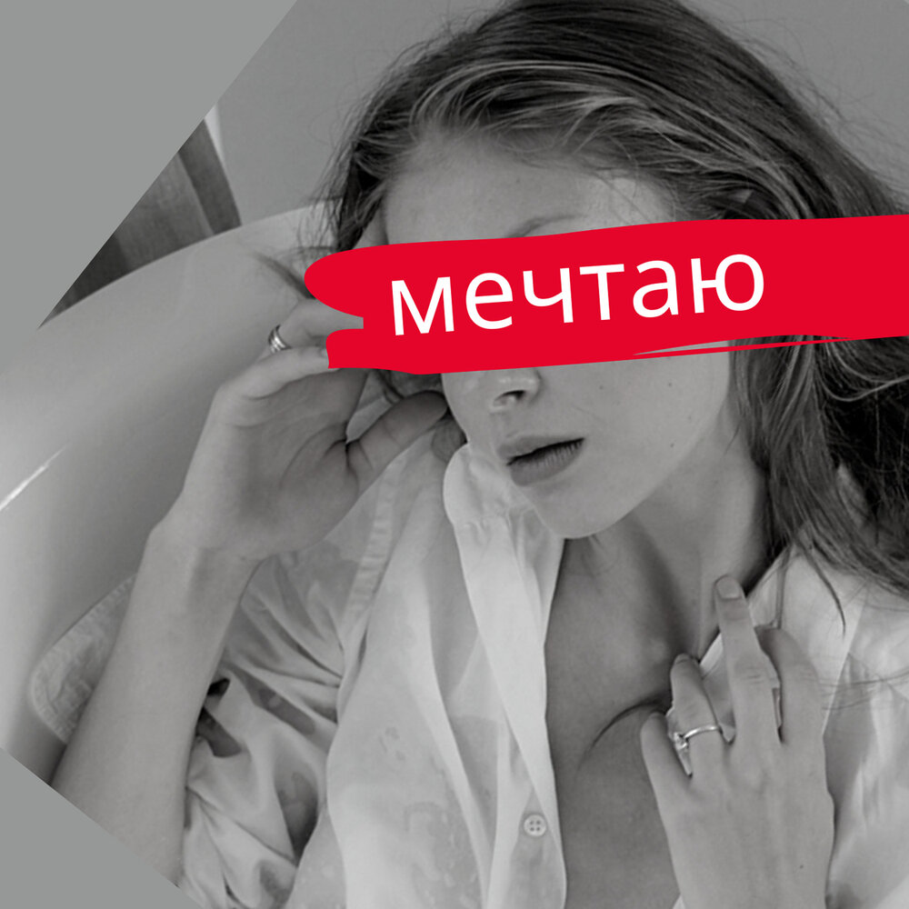 Мечтай мп3