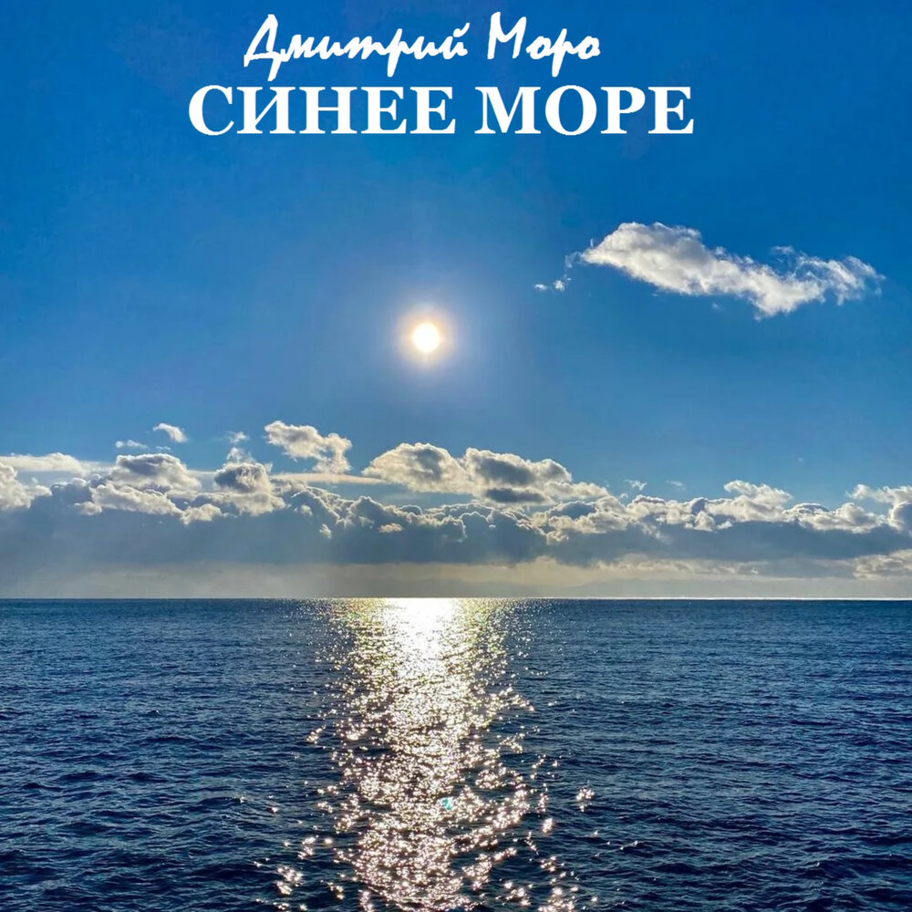 Слушать песню синее море. Синее море. Голубое море. За синим морем. Синее море 2022.