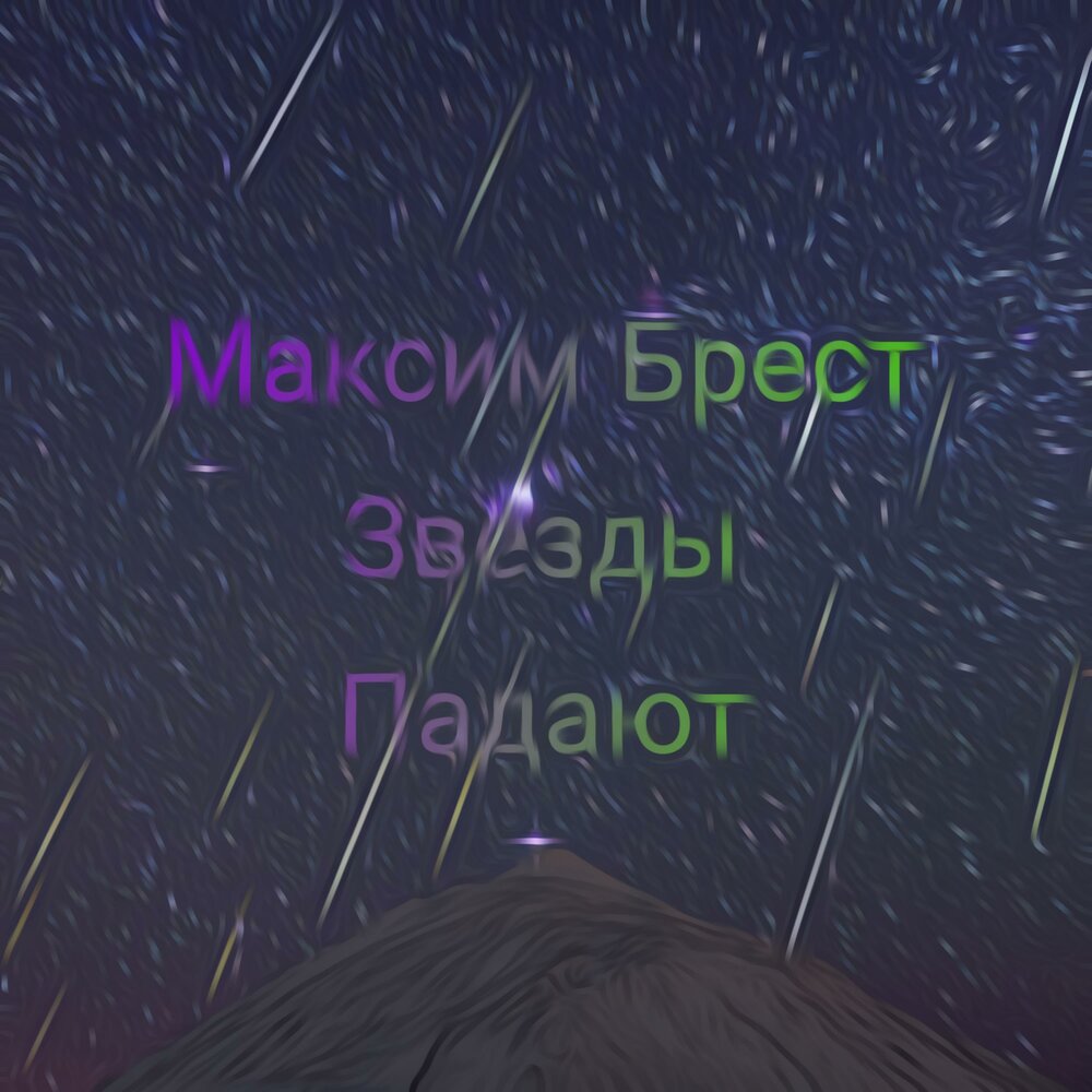 слушать брест