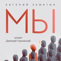 Аудио Евгений Замятин. «Мы»  
