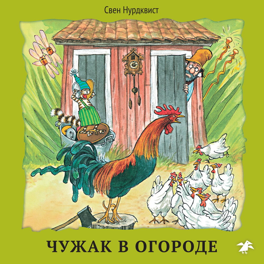 Свен Нурдквист. «Чужак в огороде» — аудиокнига, читает: Александр ...