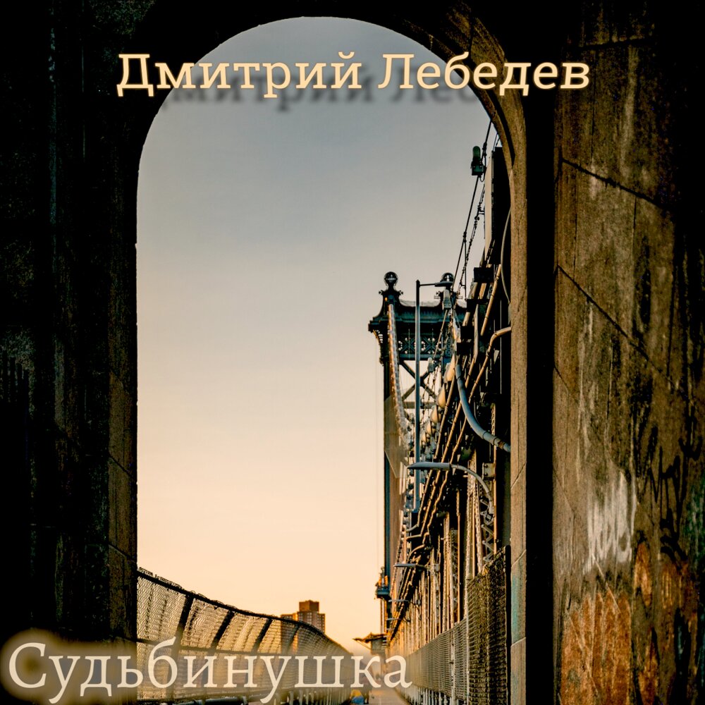 Эх судьбинушка