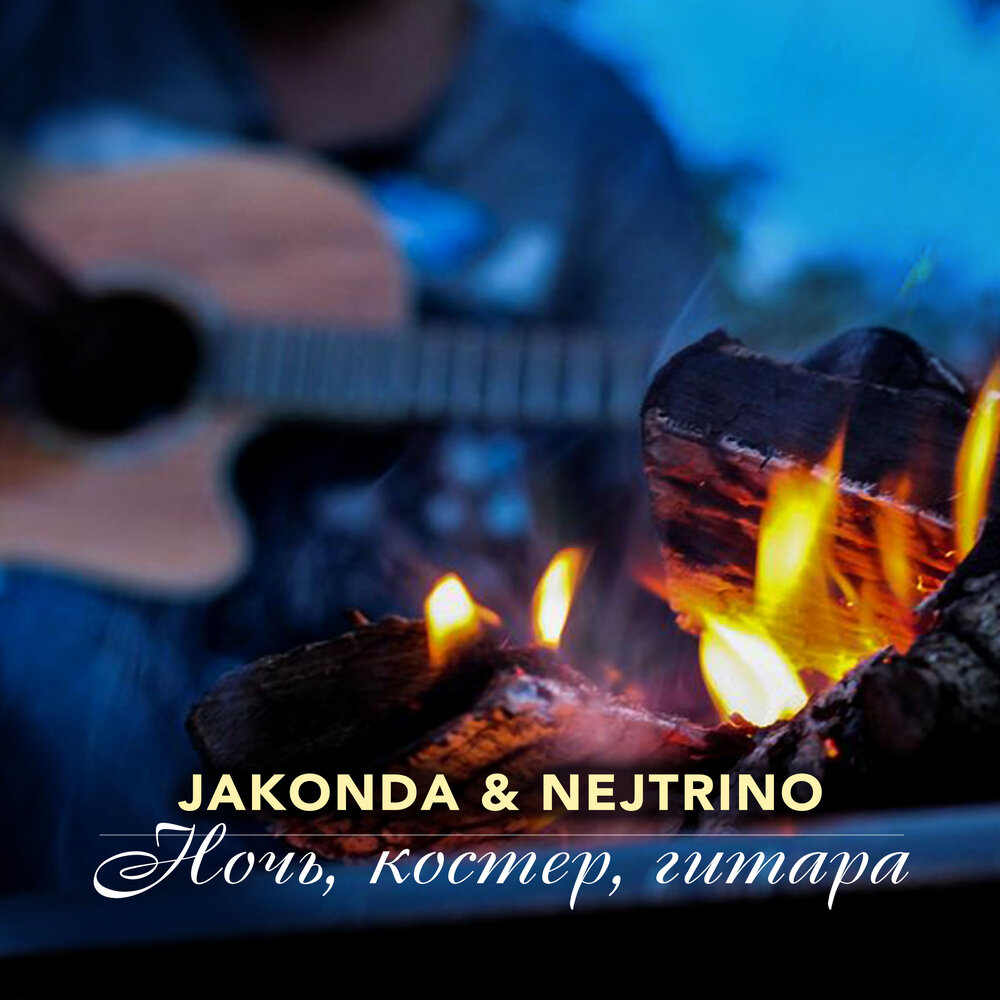 Ночь костер гитара Jakonda Nejtrino