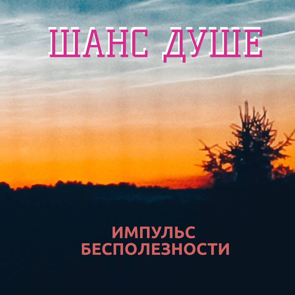 радость жизни. параллельные миры. планета людей. внутренняя свобода. душа шанс.
