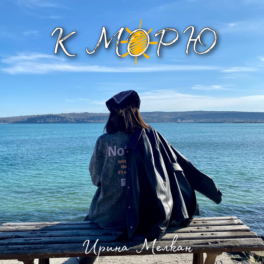Путешествие к белому морю на автомобиле. Стихи о море красивые. Едем к морю. Я еду к морю слушать. Я еду к морю еду к ласковой волне.