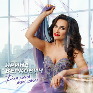 Для меня ты стал