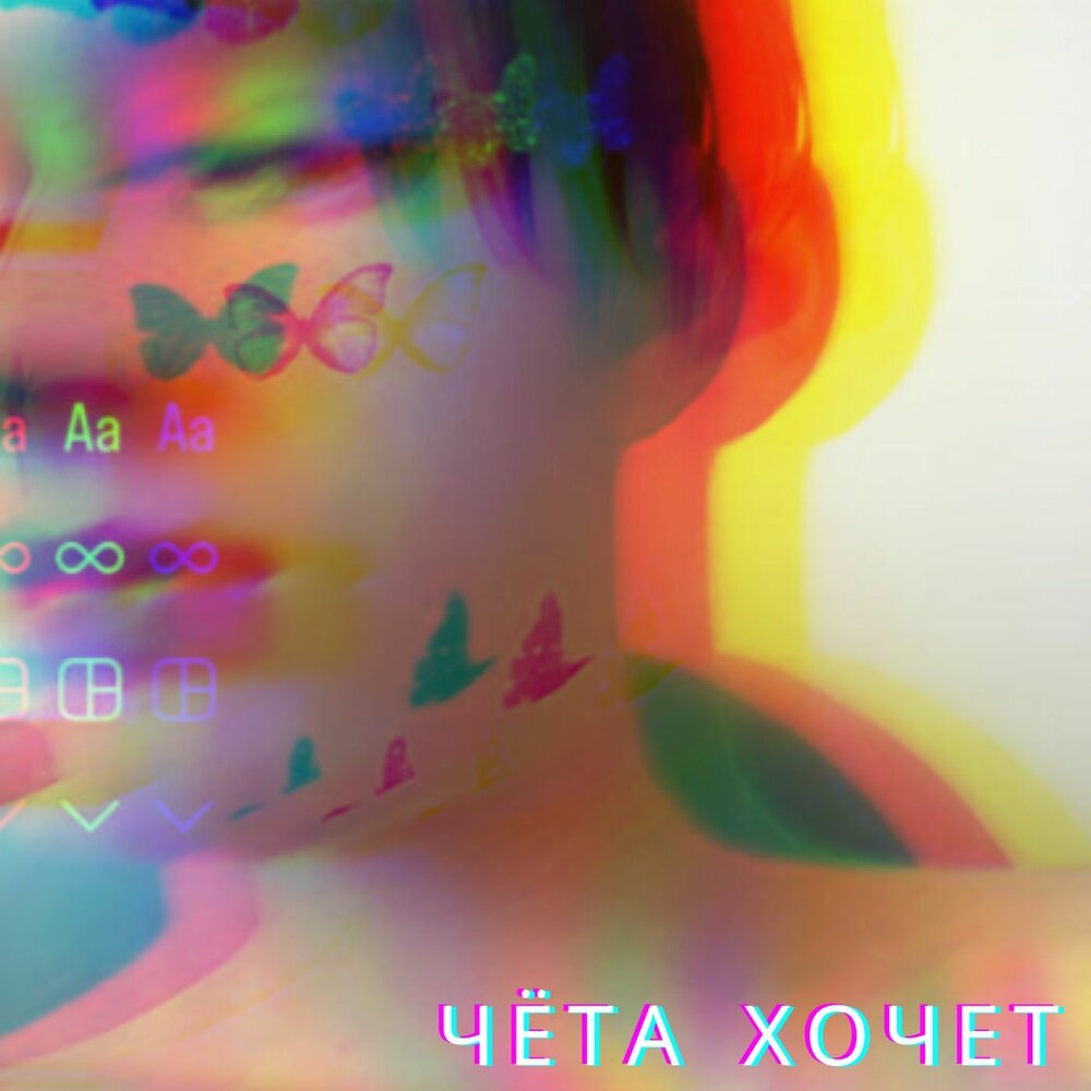 Чет хочешь. Чет хочешь