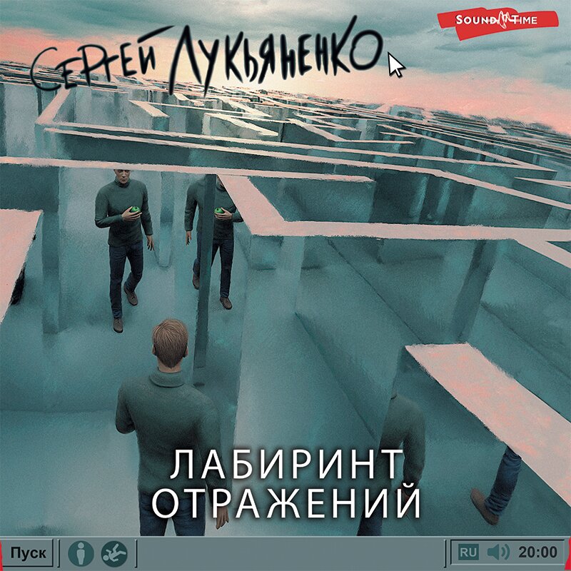 Обложки музыкальных альбомов labyrinth. Забусов лабиринт. Лабиринт отражений лукьяненко. Лабиринт 7 край аудиокнига. Percy jackson the battle of the labyrinth book.