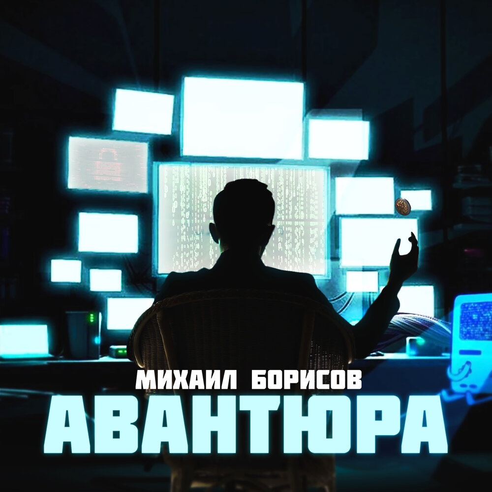 Слушать авантюра. Что такое авантюра в Музыке.