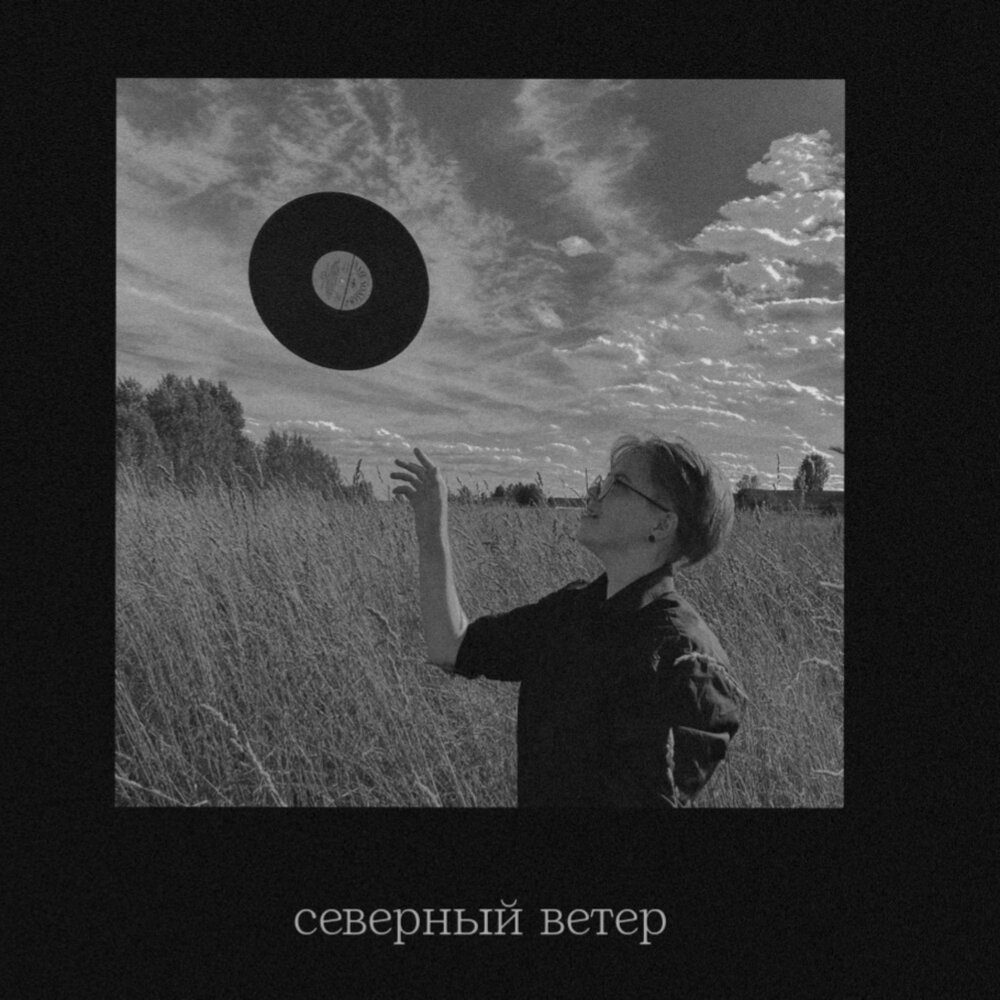 Северный ветер слушать. Северный ветер альбом.